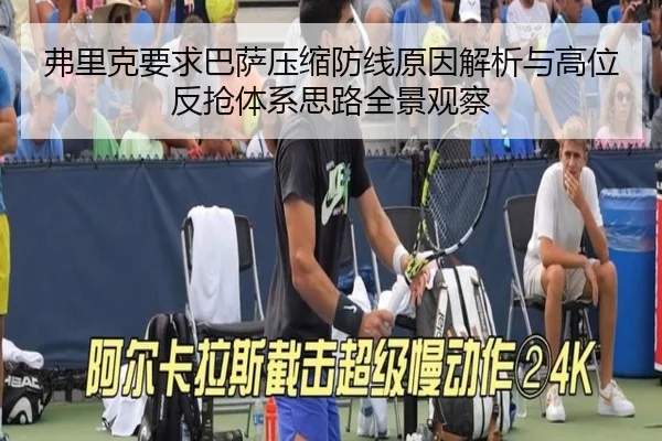 弗里克要求巴萨压缩防线原因解析与高位反抢体系思路全景观察