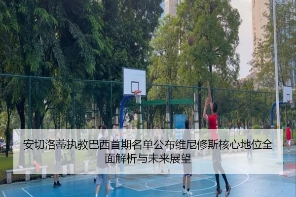 an-qie-luo-di-zhi-jiao-ba-xi-shou-qi-ming-dan-gong-bu-wei-ni-xiu-si-he-xin-di-wei-quan-mian-jie-xi-yu-wei-lai-zhan-wang-2-474.jpg