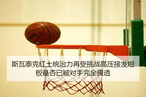si-wa-tai-ke-hong-tu-tong-zhi-li-zai-shou-tiao-zhan-gao-ya-jie-fa-duan-ban-shi-fou-yi-bei-dui-shou-wan-quan-mo-tou-2-271.jpg