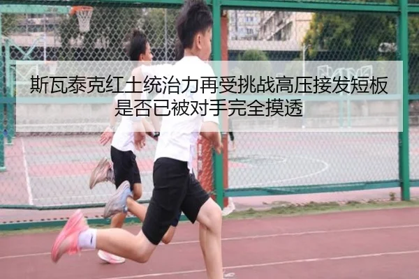 斯瓦泰克红土统治力再受挑战高压接发短板是否已被对手完全摸透