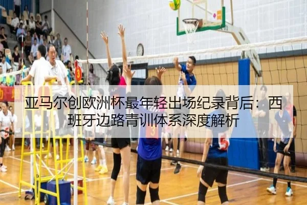 亚马尔创欧洲杯最年轻出场纪录背后：西班牙边路青训体系深度解析