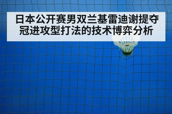 badminton net play