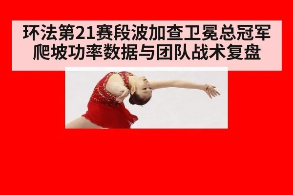环法第21赛段波加查卫冕总冠军爬坡功率数据与团队战术复盘