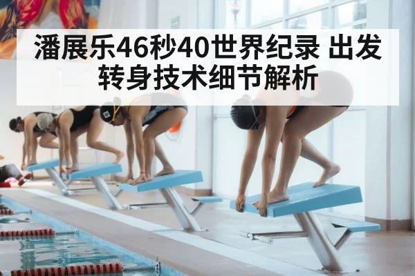 潘展乐46秒40世界纪录 出发转身技术细节解析