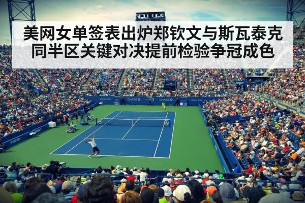 美网女单签表出炉郑钦文与斯瓦泰克同半区关键对决提前检验争冠成色