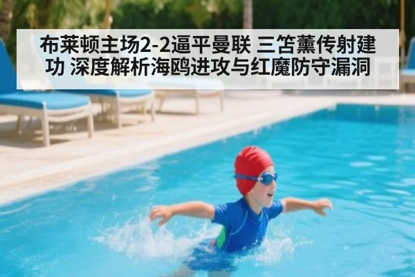 布莱顿主场2-2逼平曼联 三笘薰传射建功 深度解析海鸥进攻与红魔防守漏洞