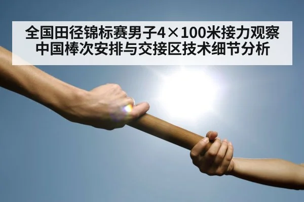 全国田径锦标赛男子4×100米接力观察 中国棒次安排与交接区技术细节分析