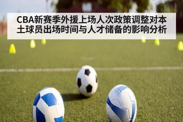 CBA新赛季外援上场人次政策调整对本土球员出场时间与人才储备的影响分析