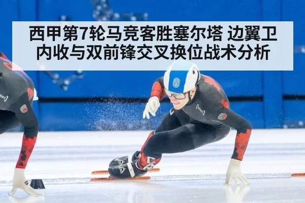 西甲第7轮马竞客胜塞尔塔 边翼卫内收与双前锋交叉换位战术分析