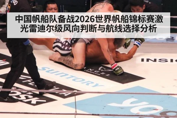 中国帆船队备战2026世界帆船锦标赛激光雷迪尔级风向判断与航线选择分析