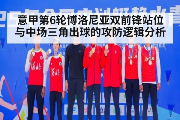 意甲第6轮博洛尼亚双前锋站位与中场三角出球的攻防逻辑分析