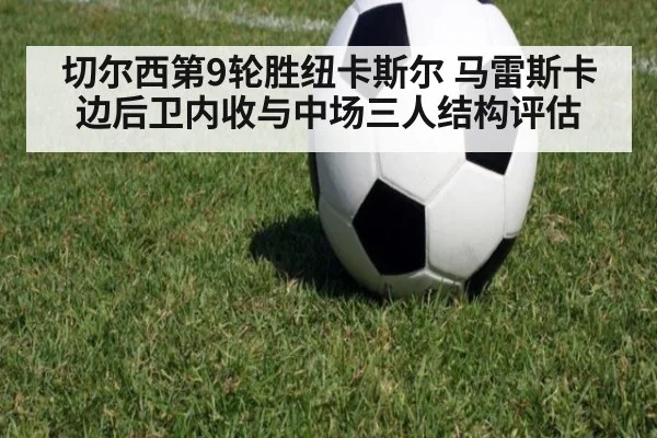 切尔西第9轮胜纽卡斯尔 马雷斯卡边后卫内收与中场三人结构评估